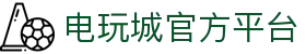 电玩城 · 潮玩娱乐天地 | 大型电玩体验中心